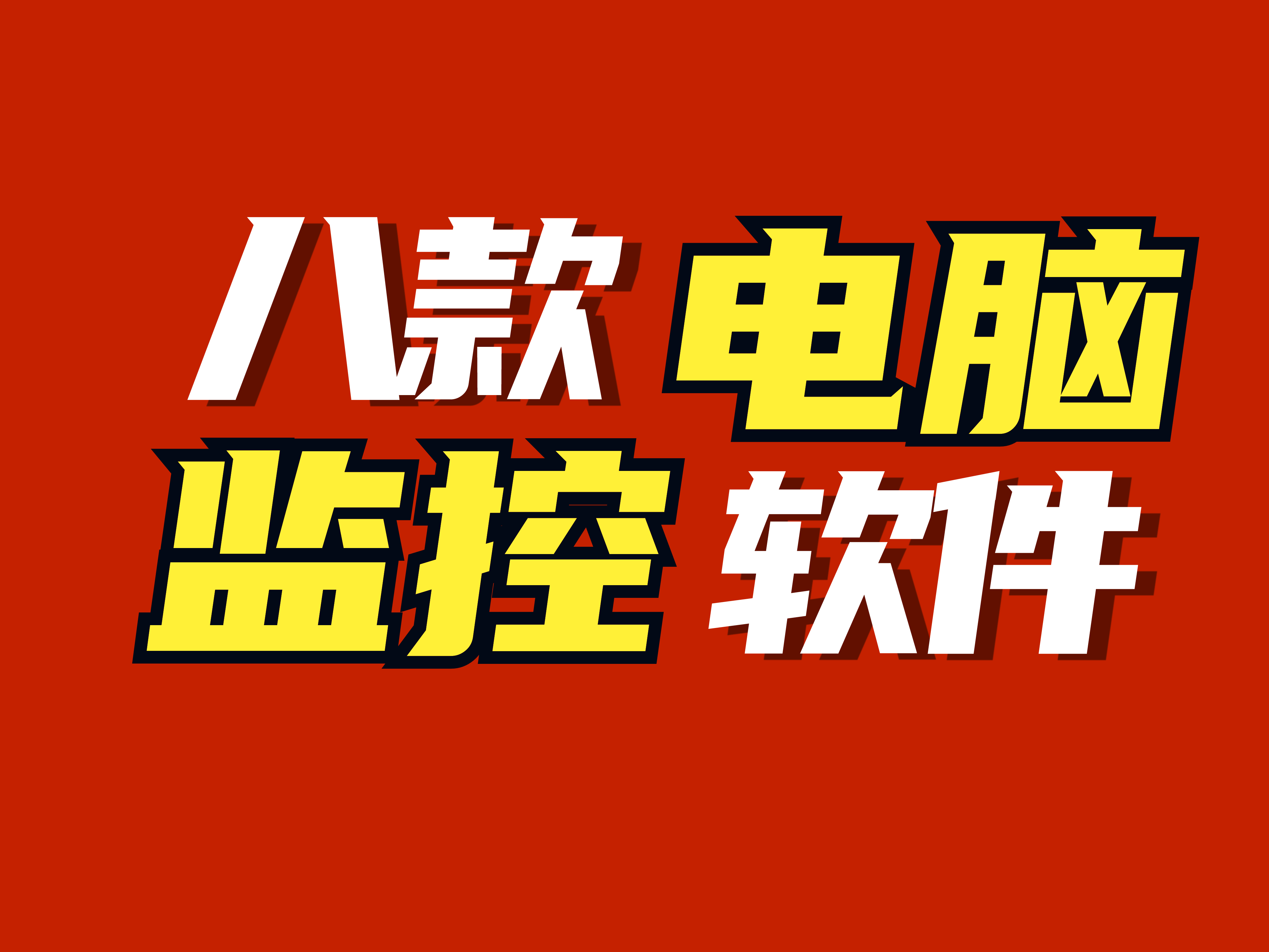 8款最值得推薦的電腦監控軟件丨高人氣甄選